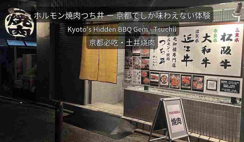 京都　東山　ホルモン焼肉つち井 - ホルモン焼肉つち井